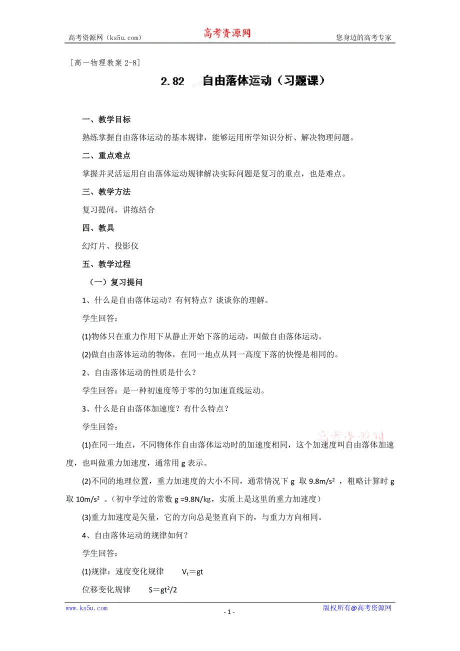 2014年高一物理第一章 自由落体运动（习题课）教学设计.doc_第1页