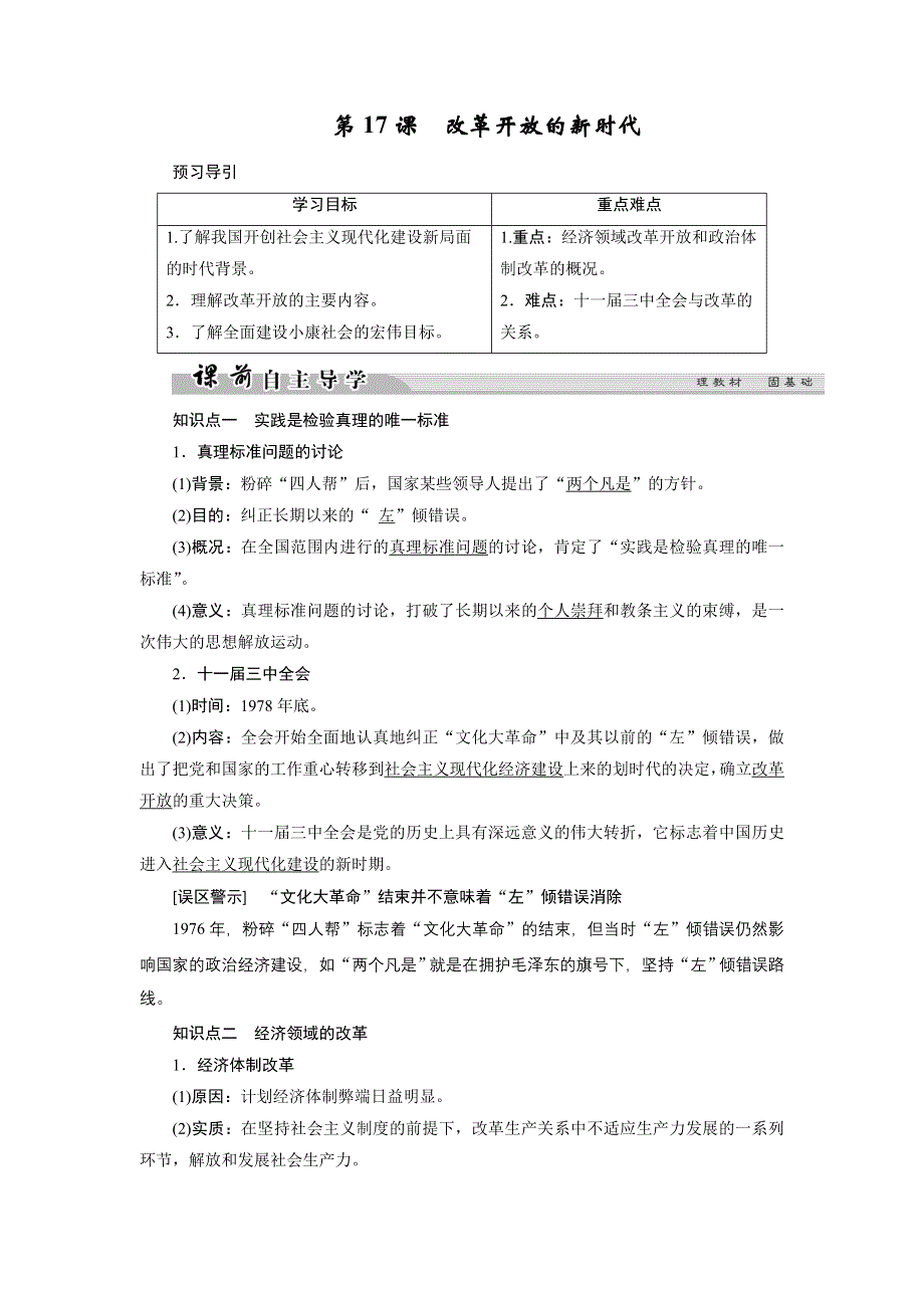 2017-2018学年高中历史岳麓版选修一文档：第五单元 改革开放与中华民族的伟大复兴 第17课 WORD版含答案.doc_第1页