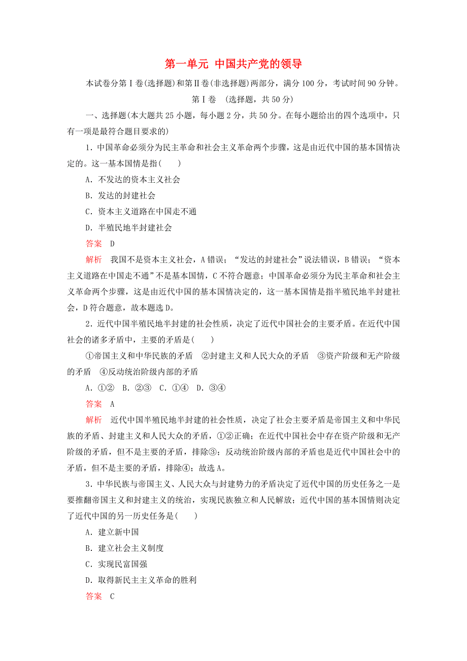 2021-2022学年新教材高中政治 第一单元 中国共产党的领导 单元测试卷（含解析）部编版必修3.doc_第1页