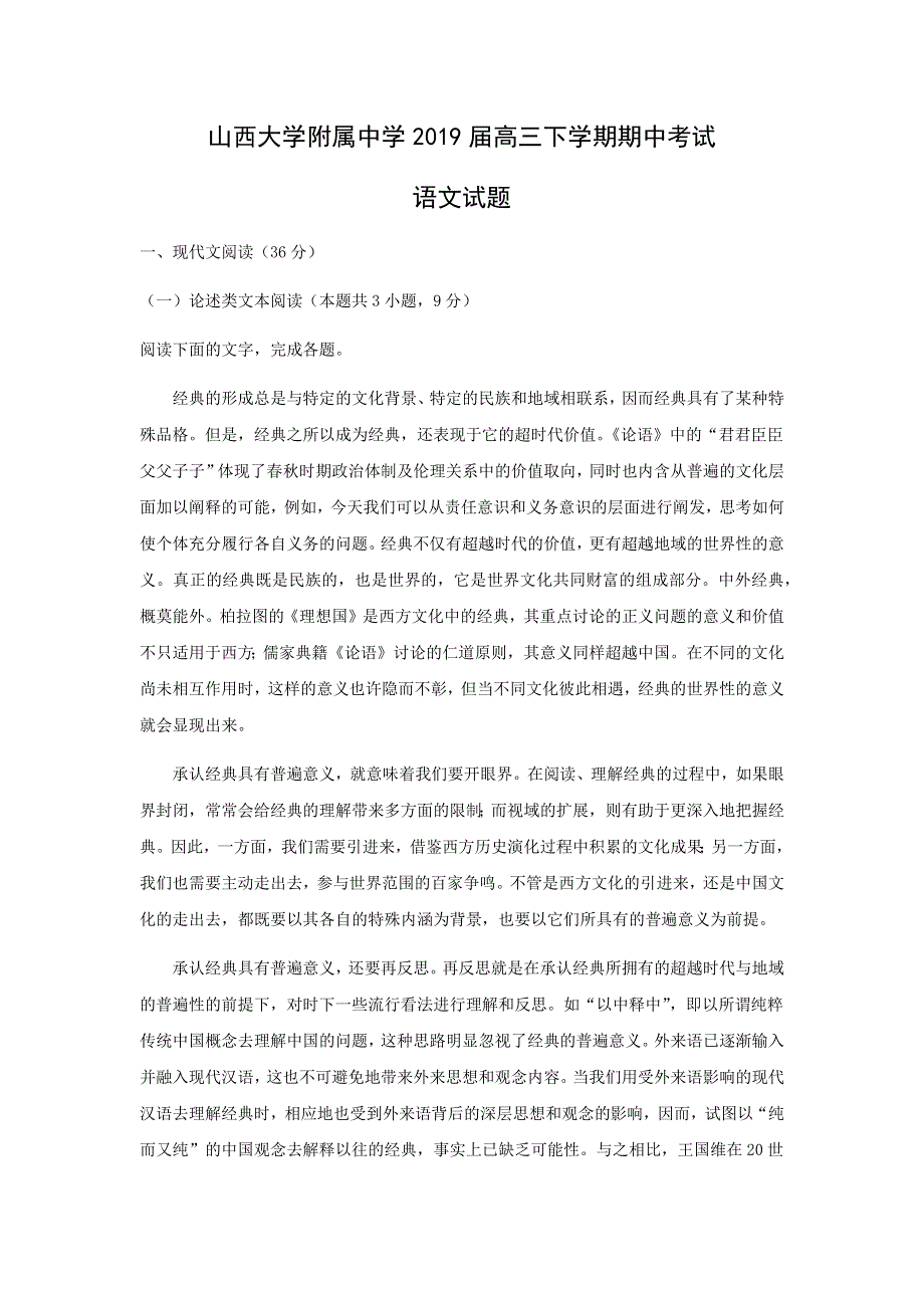 山西大学附属中学2019届高三下学期期中考试语文试卷 WORD版含解析.doc_第1页