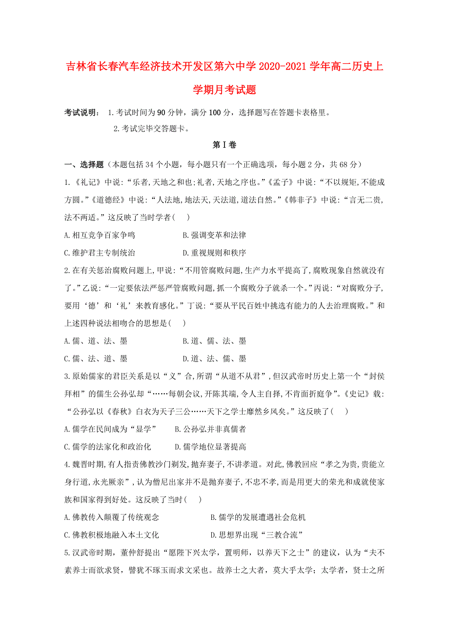 吉林省长春汽车经济技术开发区第六中学2020-2021学年高二历史上学期月考试题.doc_第1页