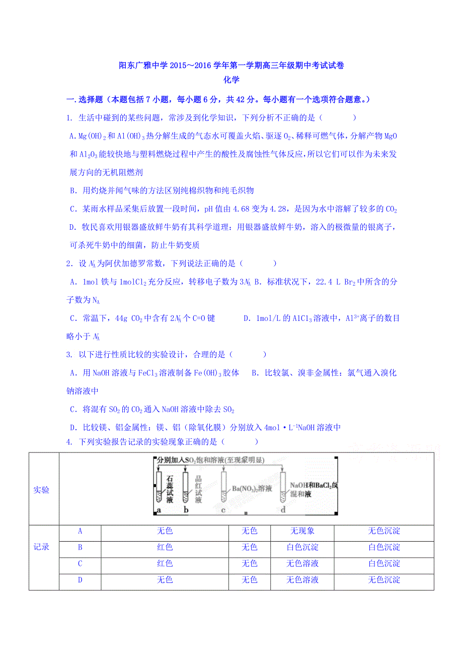 广东省阳东广雅学校2016届高三上学期期中考试化学试题 WORD版含答案.doc_第1页