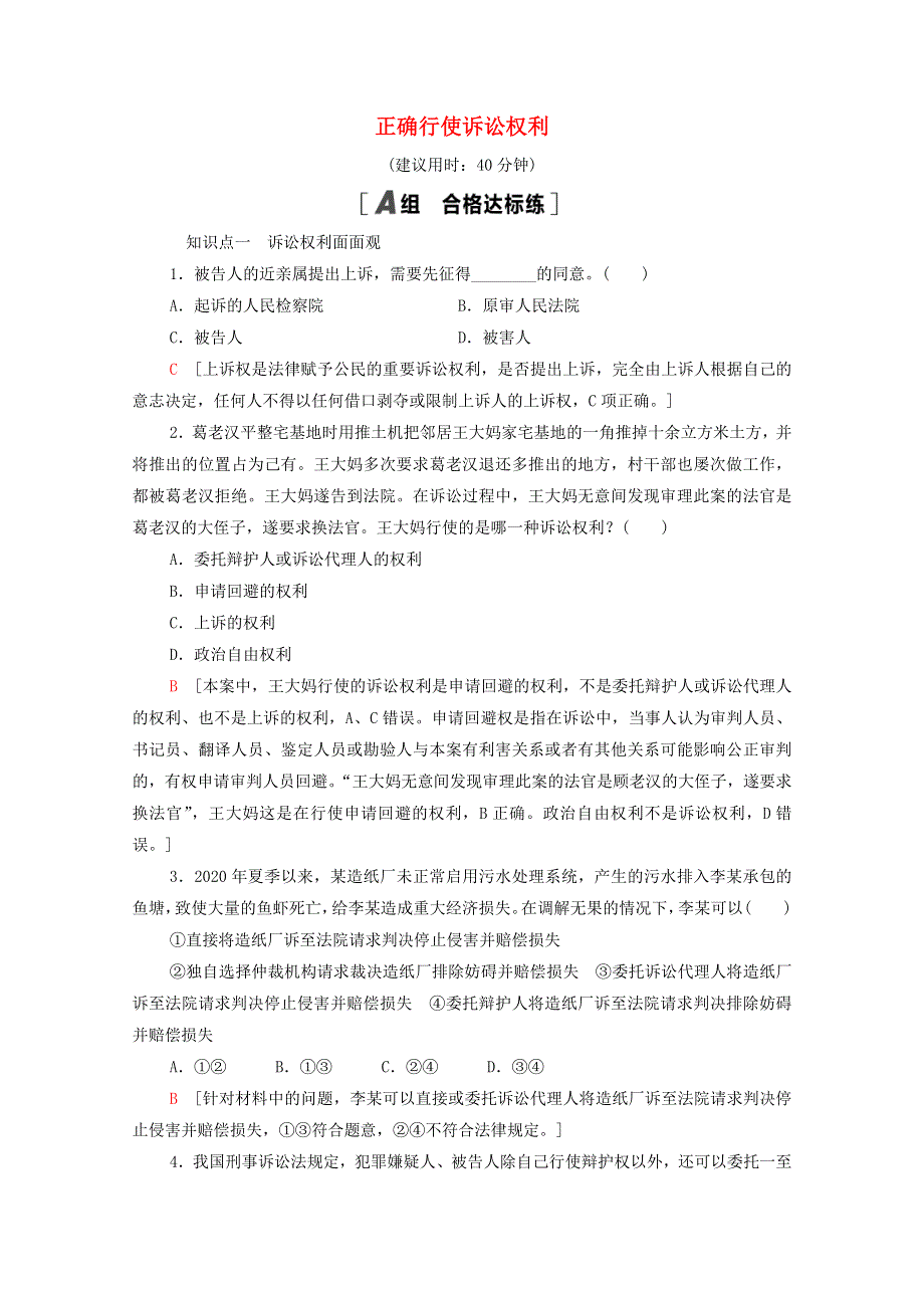 2021-2022学年新教材高中政治 第4单元 社会争议解决 第10课 第1框 正确行使诉讼权利课后练习（含解析）部编版选择性必修2.doc_第1页