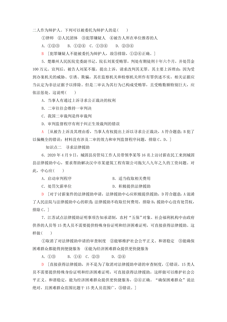 2021-2022学年新教材高中政治 第4单元 社会争议解决 第10课 第1框 正确行使诉讼权利课后练习（含解析）部编版选择性必修2.doc_第2页