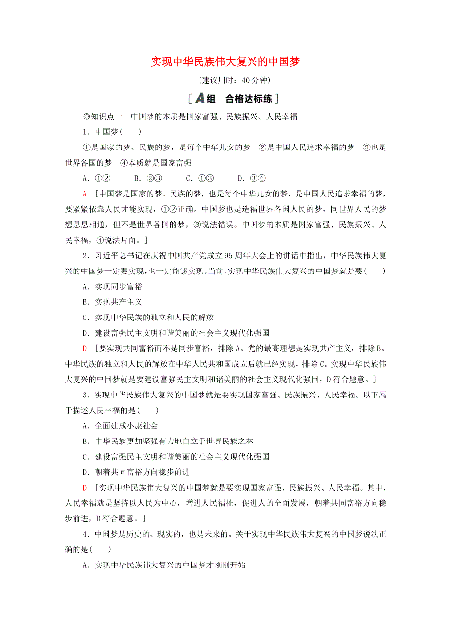 2021-2022学年新教材高中政治 第4课 只有坚持和发展中国特色社会主义才能实现中华民族伟大复兴 第2框 实现中华民族伟大复兴的中国梦课后作业（含解析）部编版必修1.doc_第1页