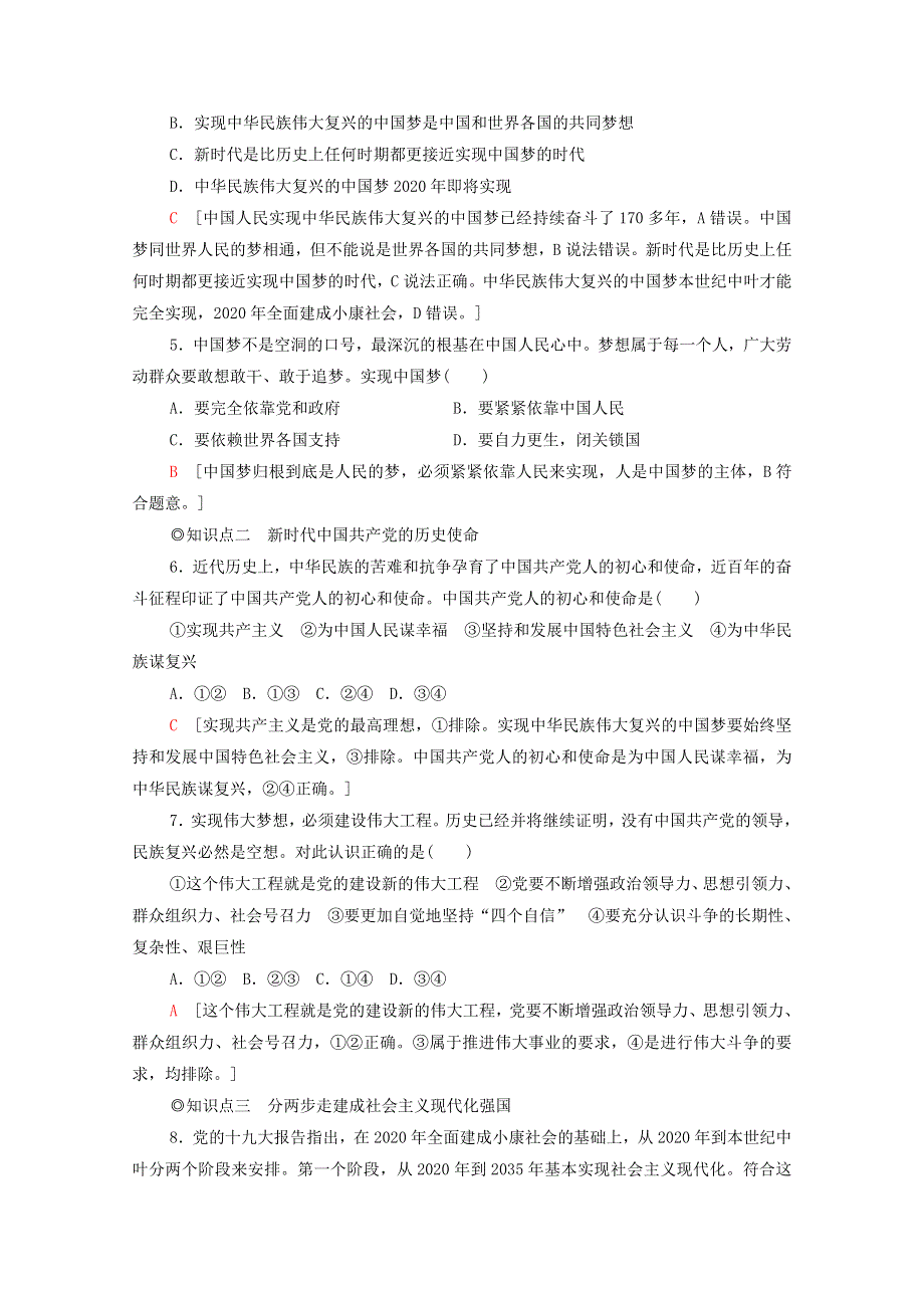 2021-2022学年新教材高中政治 第4课 只有坚持和发展中国特色社会主义才能实现中华民族伟大复兴 第2框 实现中华民族伟大复兴的中国梦课后作业（含解析）部编版必修1.doc_第2页