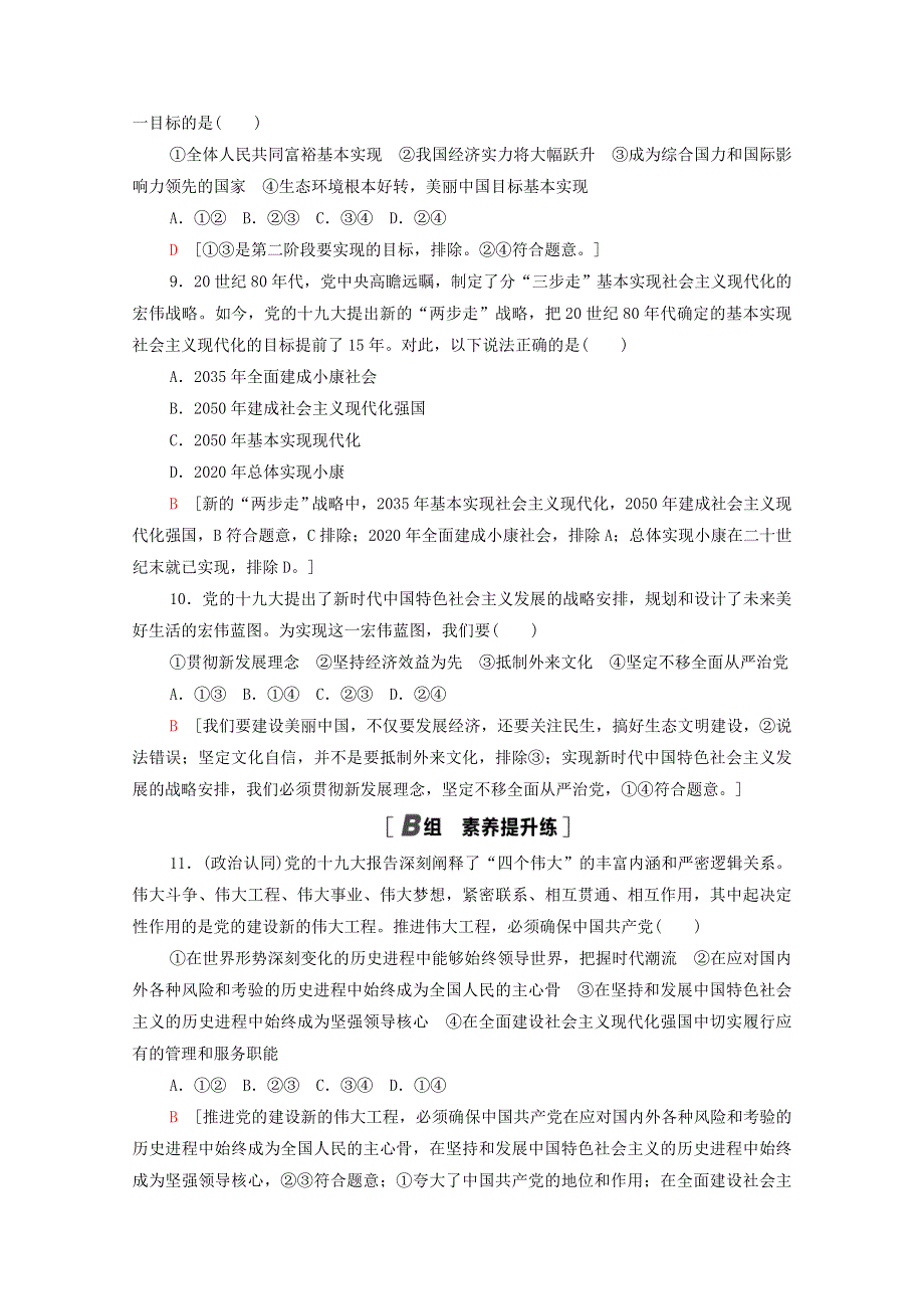 2021-2022学年新教材高中政治 第4课 只有坚持和发展中国特色社会主义才能实现中华民族伟大复兴 第2框 实现中华民族伟大复兴的中国梦课后作业（含解析）部编版必修1.doc_第3页