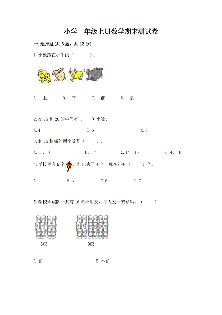 小学一年级上册数学期末测试卷精品【基础题】.docx_第1页