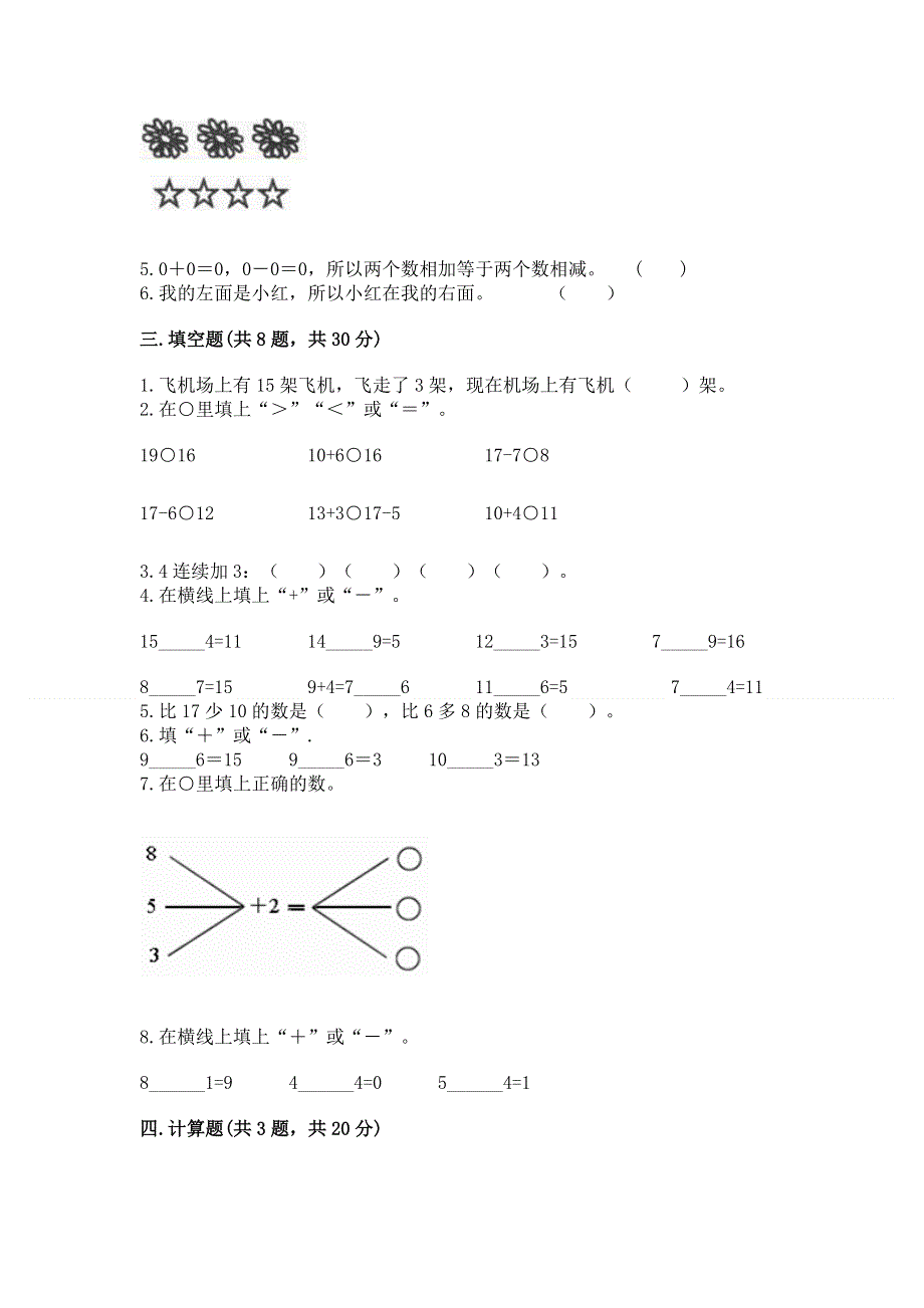 小学一年级上册数学期末测试卷精品【基础题】.docx_第3页