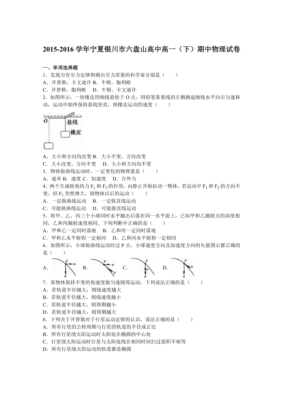 《解析》宁夏银川市六盘山高中2015-2016学年高一下学期期中物理试卷 WORD版含解析.doc_第1页