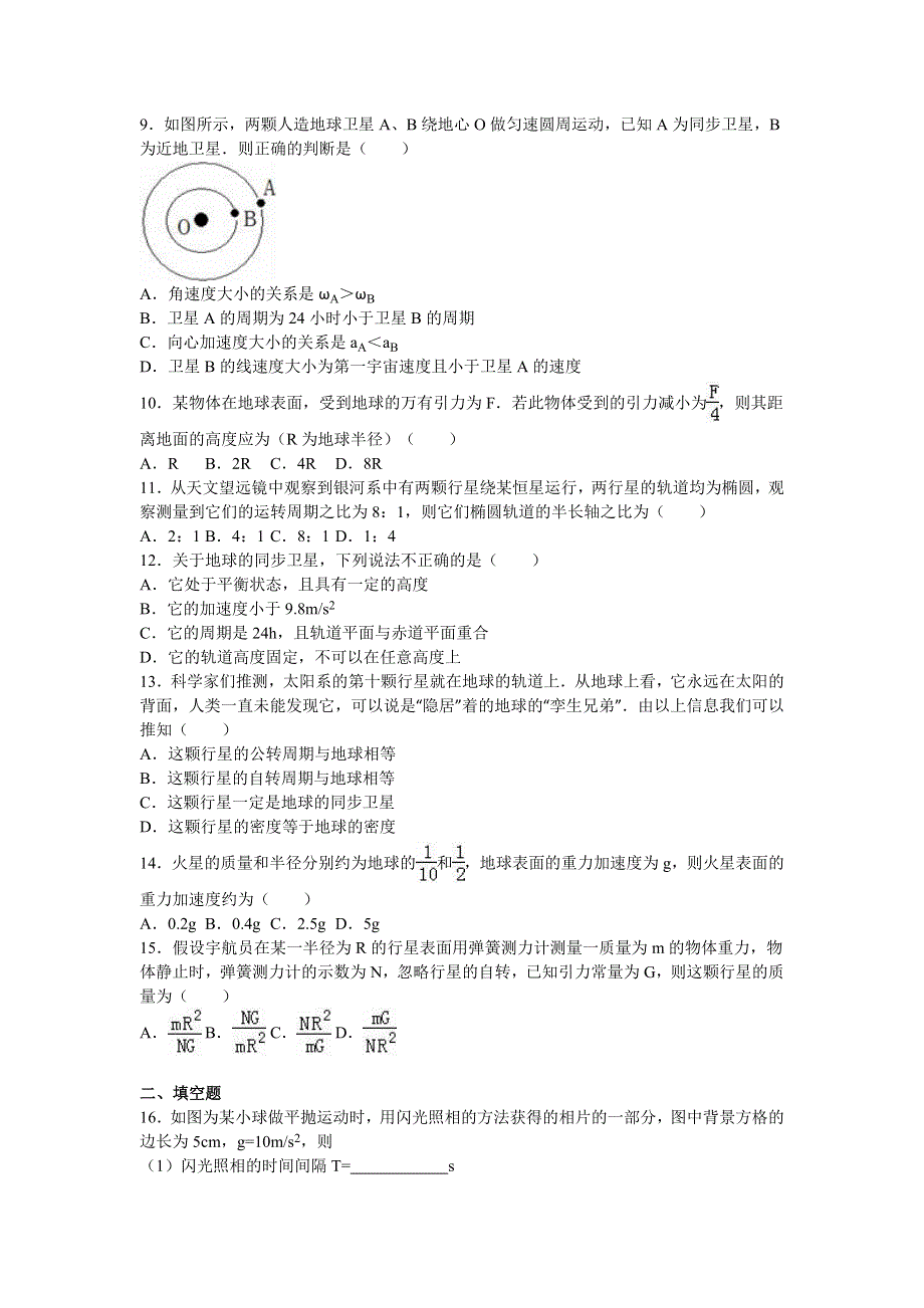 《解析》宁夏银川市六盘山高中2015-2016学年高一下学期期中物理试卷 WORD版含解析.doc_第2页