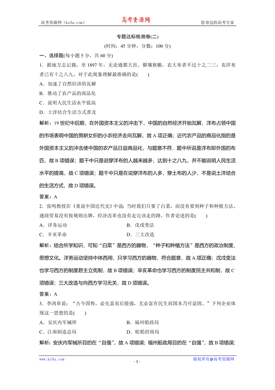 2019-2020学年新突破同步人民版高中历史必修二练习：专题达标检测卷（二） WORD版含解析.doc_第1页