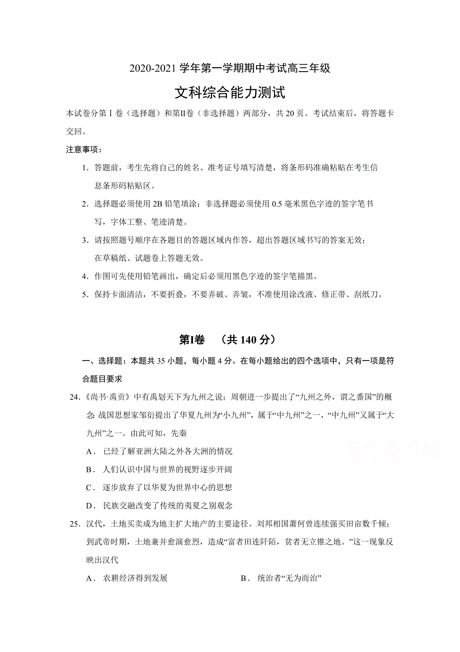 吉林省长春汽车经济技术开发区第六中学2021届高三上学期期中考试历史试卷 WORD版含答案.doc_第1页