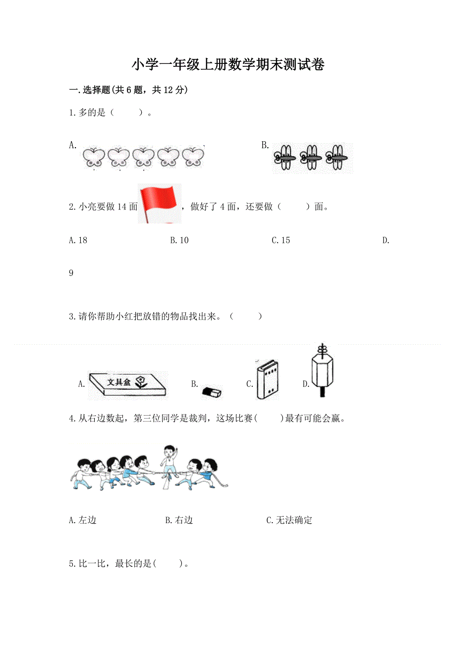 小学一年级上册数学期末测试卷精品【模拟题】.docx_第1页