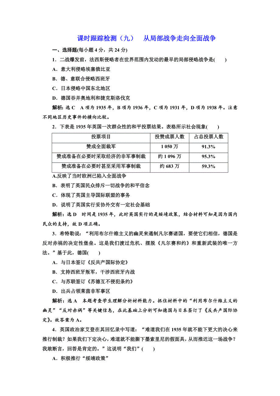 2017-2018学年高中历史岳麓版选修三课时跟踪检测（九）　从局部战争走向全面战争 WORD版含解析.doc_第1页