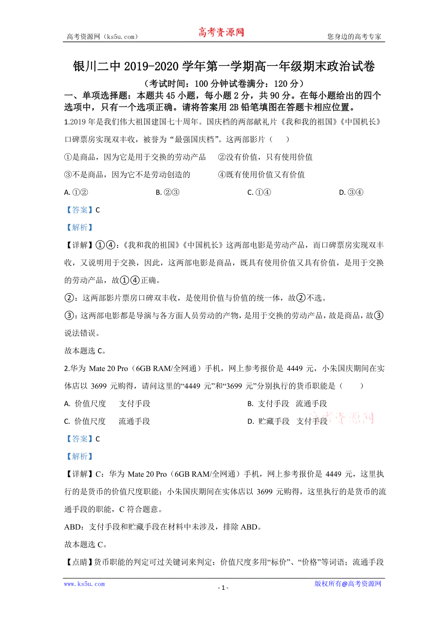 《解析》宁夏银川市兴庆区银川二中2019-2020学年高一上学期期末考试政治试题 WORD版含解析.doc_第1页