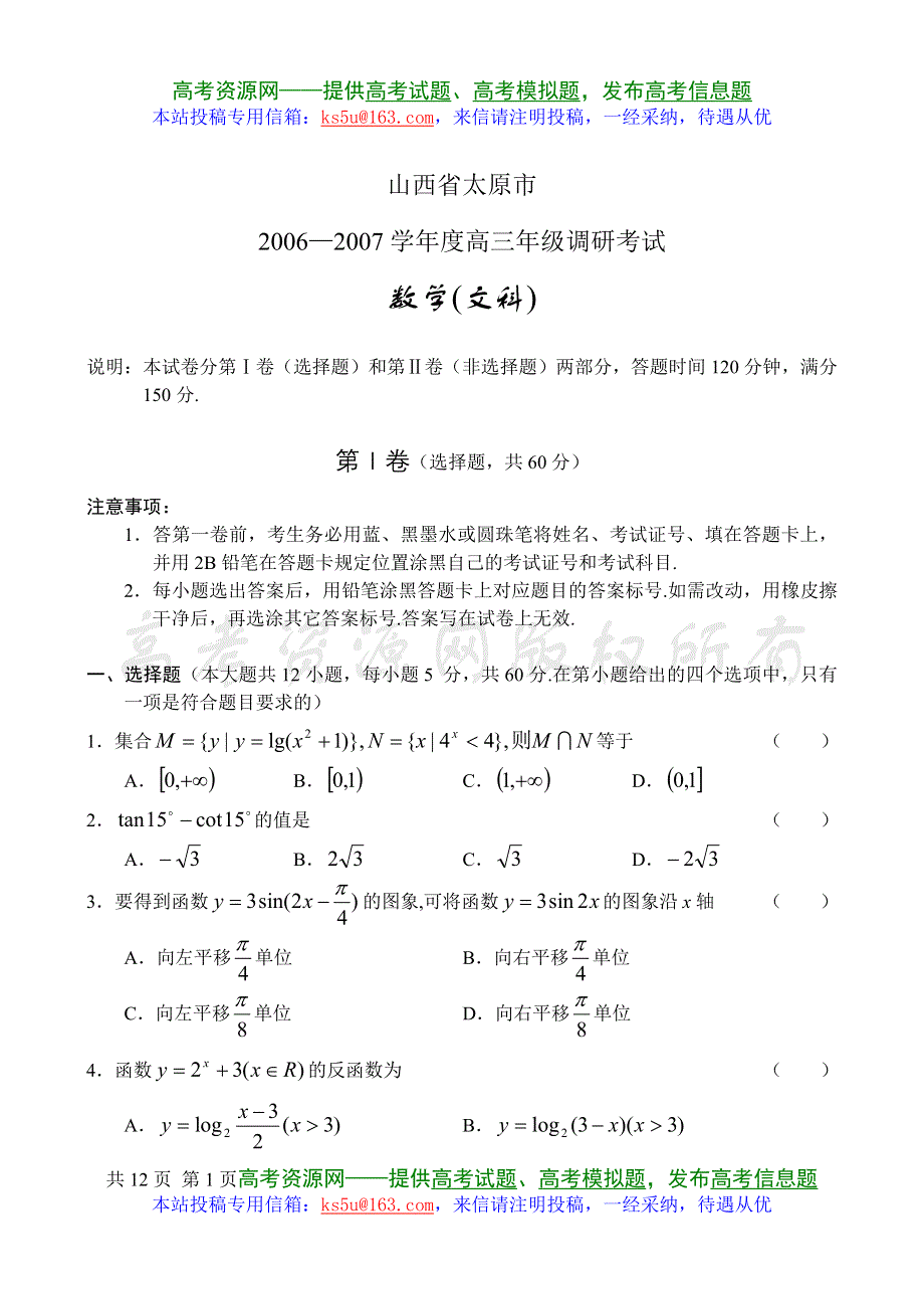 山西太原市06-07高三调研试题——数学（文）.doc_第1页