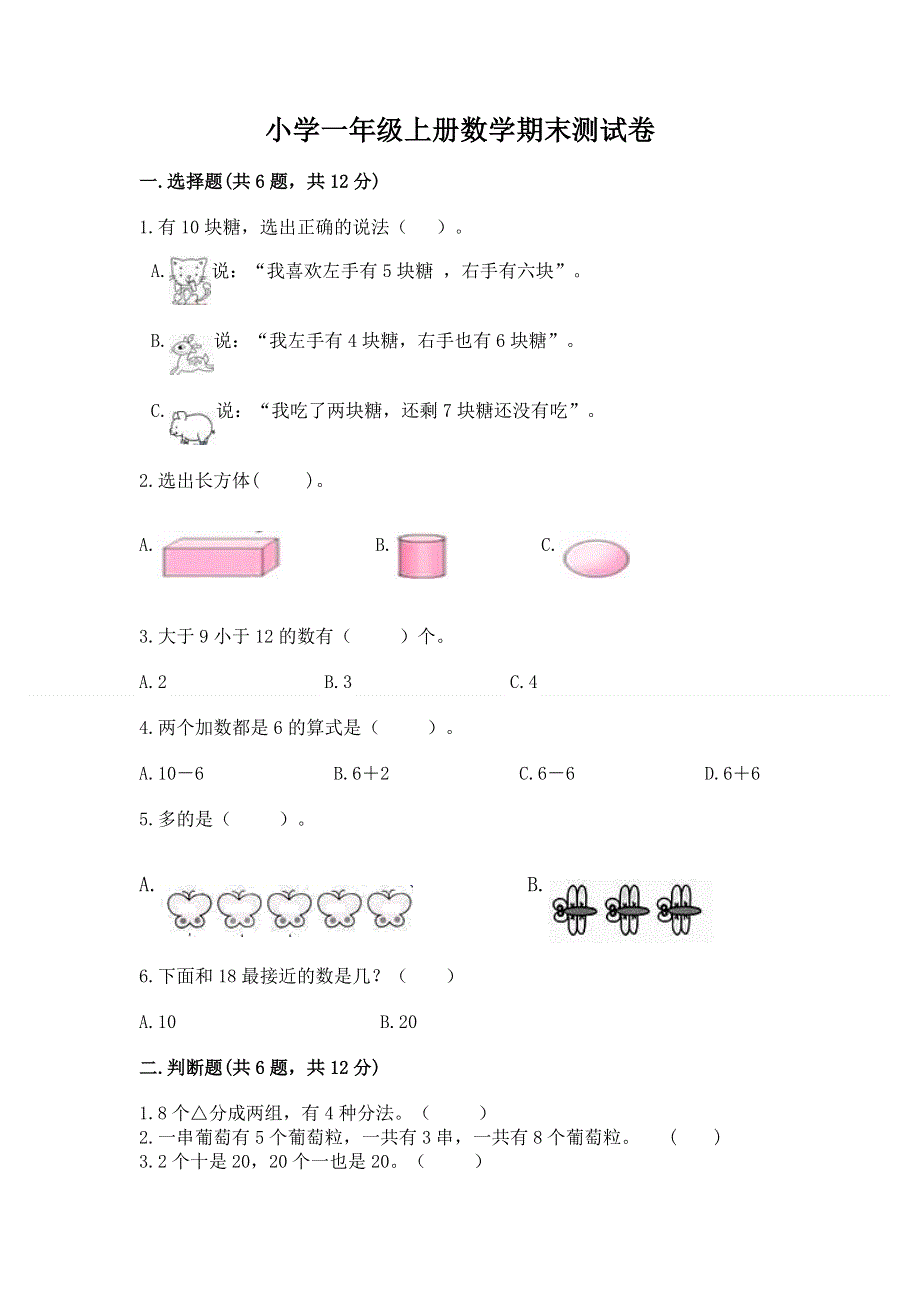 小学一年级上册数学期末测试卷精品【达标题】.docx_第1页