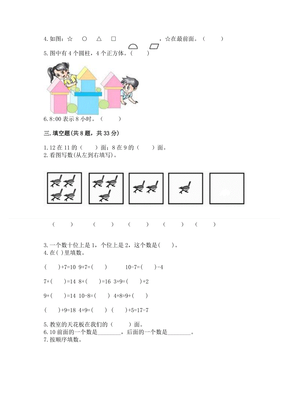 小学一年级上册数学期末测试卷精品【达标题】.docx_第2页