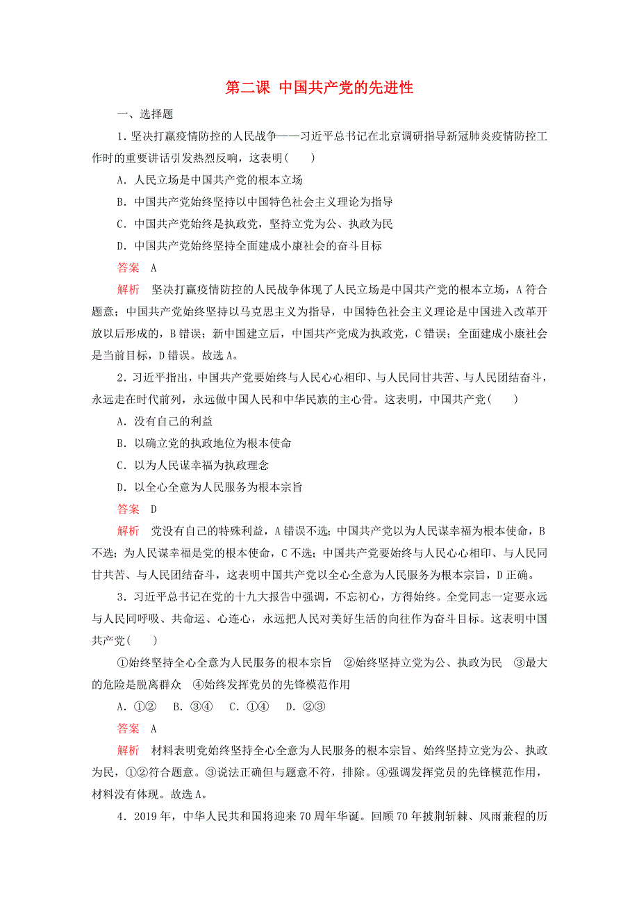 2021-2022学年新教材高中政治 第一单元 中国共产党的领导 第二课 中国共产党的先进性 课课练（含解析）部编版必修3.doc_第1页