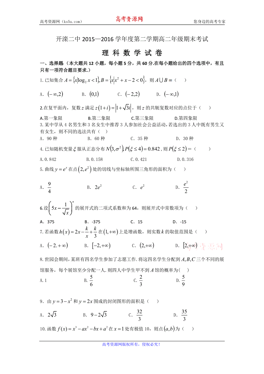 河北省唐山市开滦第二中学2015-2016学年高二下学期期末考试数学（理）试题 WORD版含答案.doc_第1页