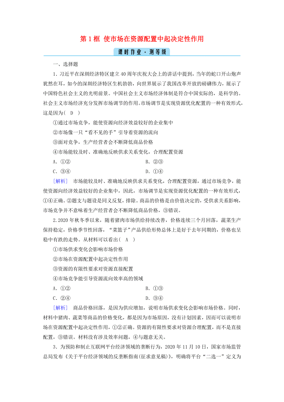 2021-2022学年新教材高中政治 第一单元 生产资料所有制与经济体制 第2课 第1框 使市场在资源配置中起决定性作用作业（含解析）部编版必修2.doc_第1页