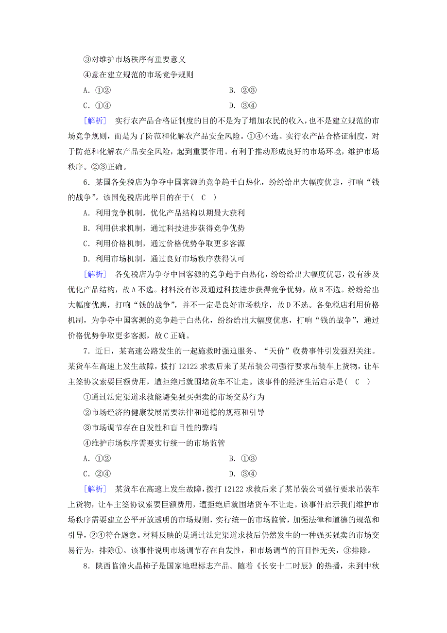 2021-2022学年新教材高中政治 第一单元 生产资料所有制与经济体制 第2课 第1框 使市场在资源配置中起决定性作用作业（含解析）部编版必修2.doc_第3页