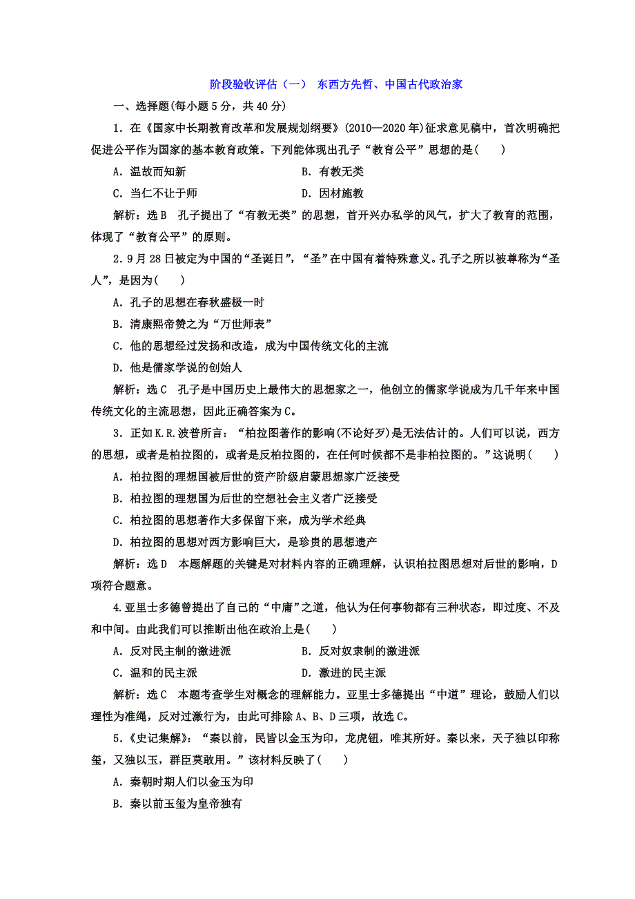 2017-2018学年高中历史岳麓版选修四阶段验收评估（一） 东西方先哲、中国古代政治家 WORD版含答案.doc_第1页