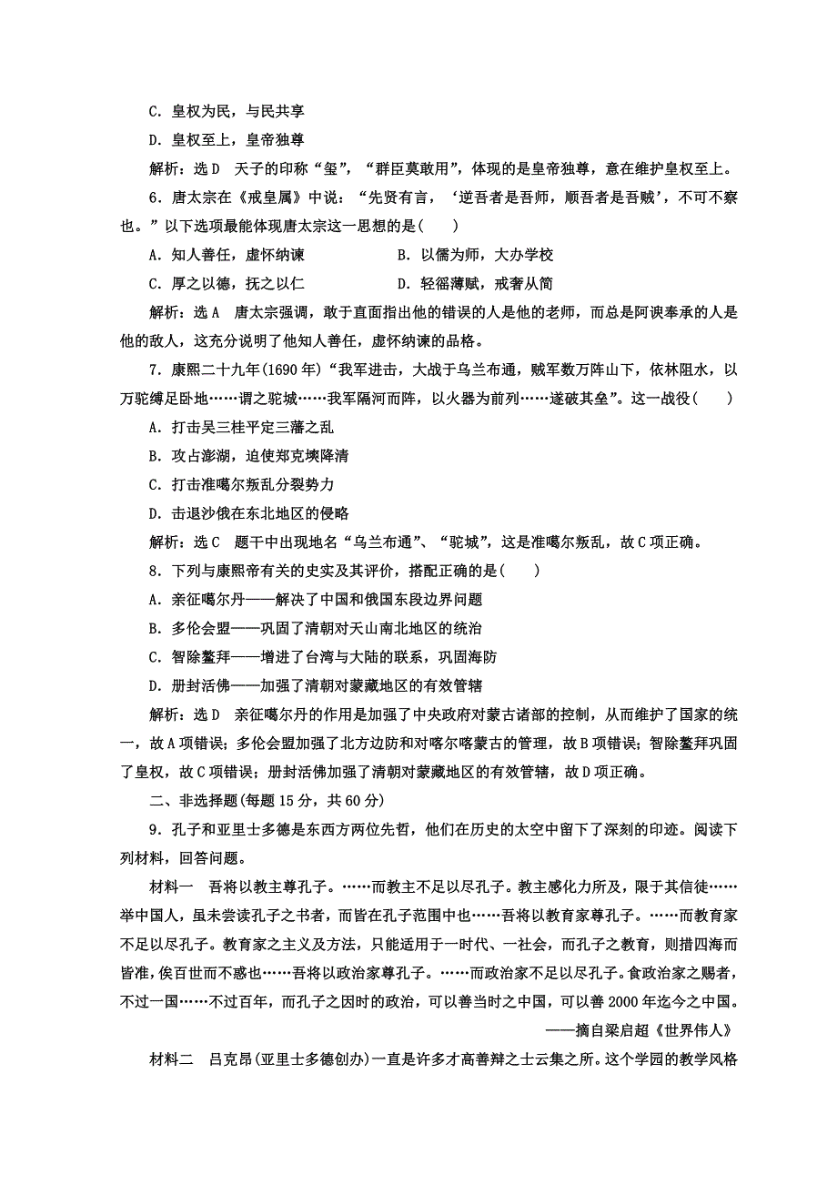 2017-2018学年高中历史岳麓版选修四阶段验收评估（一） 东西方先哲、中国古代政治家 WORD版含答案.doc_第2页