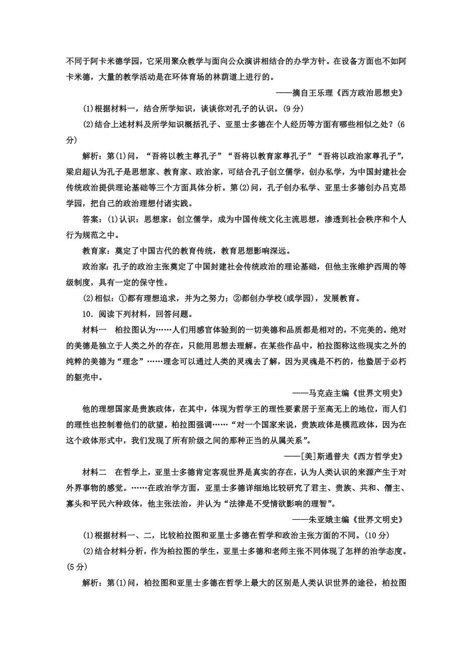 2017-2018学年高中历史岳麓版选修四阶段验收评估（一） 东西方先哲、中国古代政治家 WORD版含答案.doc_第3页