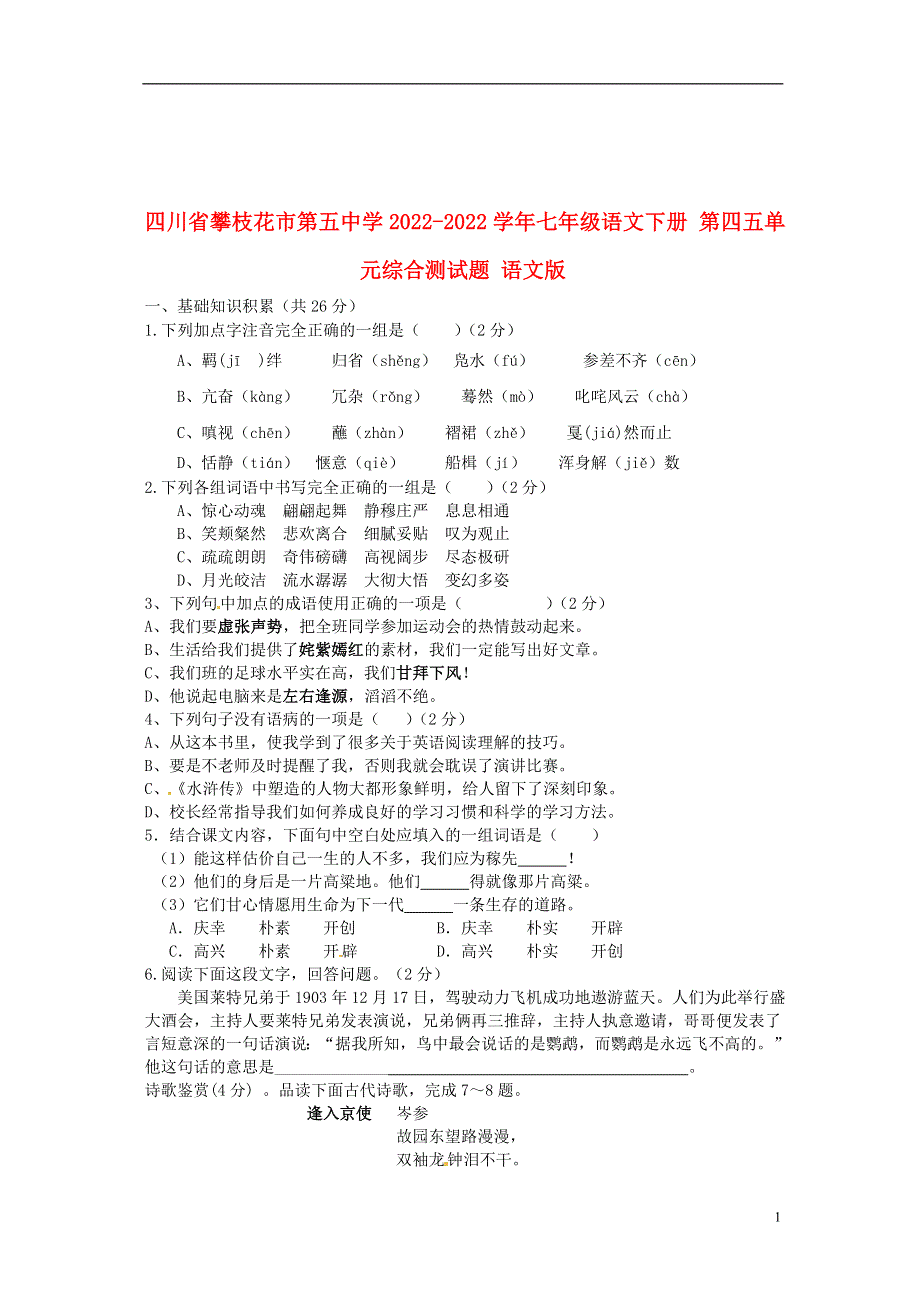 四川省攀枝花市第五中学2022学年七年级语文下册 第四五单元综合测试题 语文版.docx_第1页