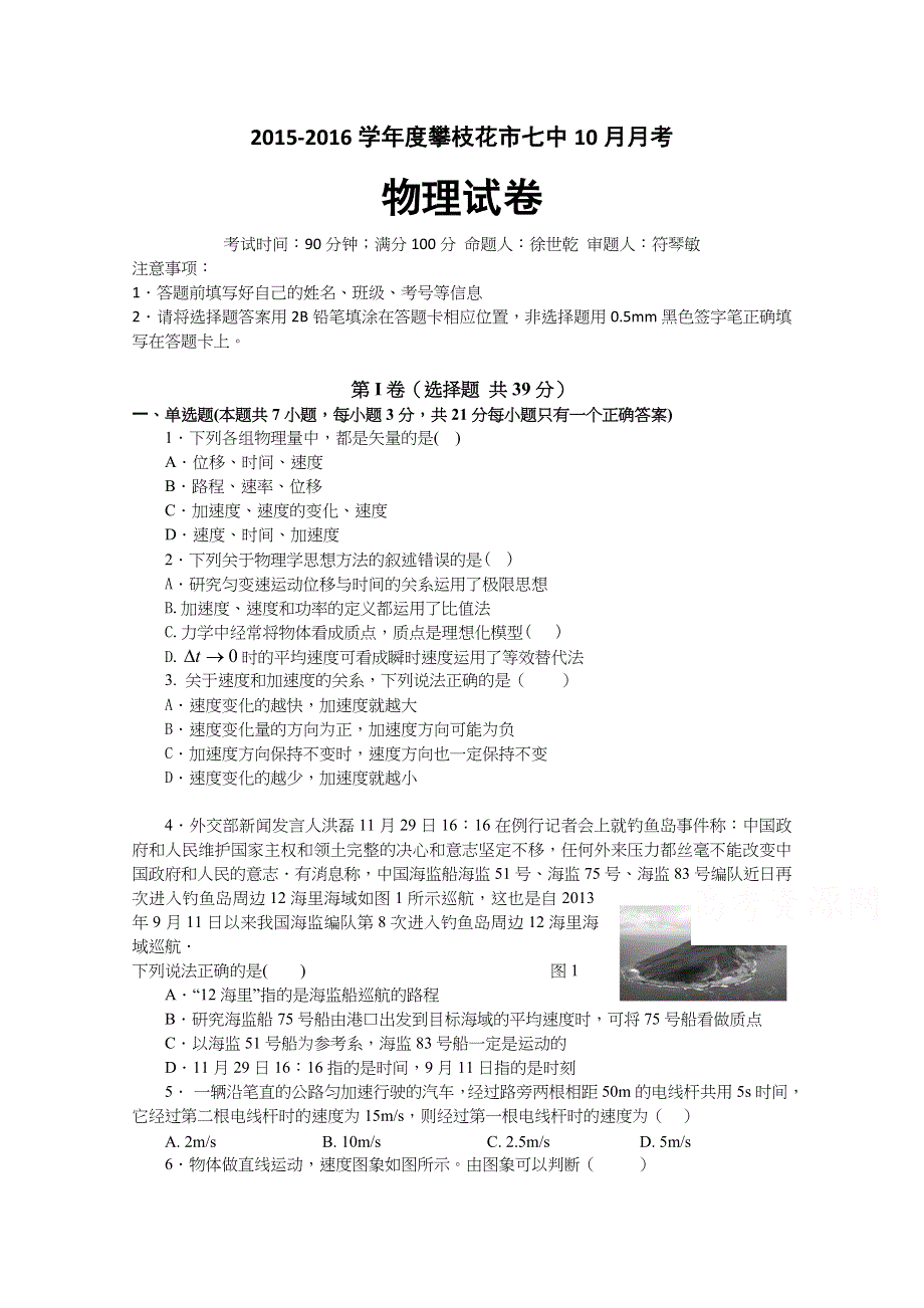 四川省攀枝花市七中2015-2016学年高一上学期10月月考物理试题 WORD版含答案.docx_第1页