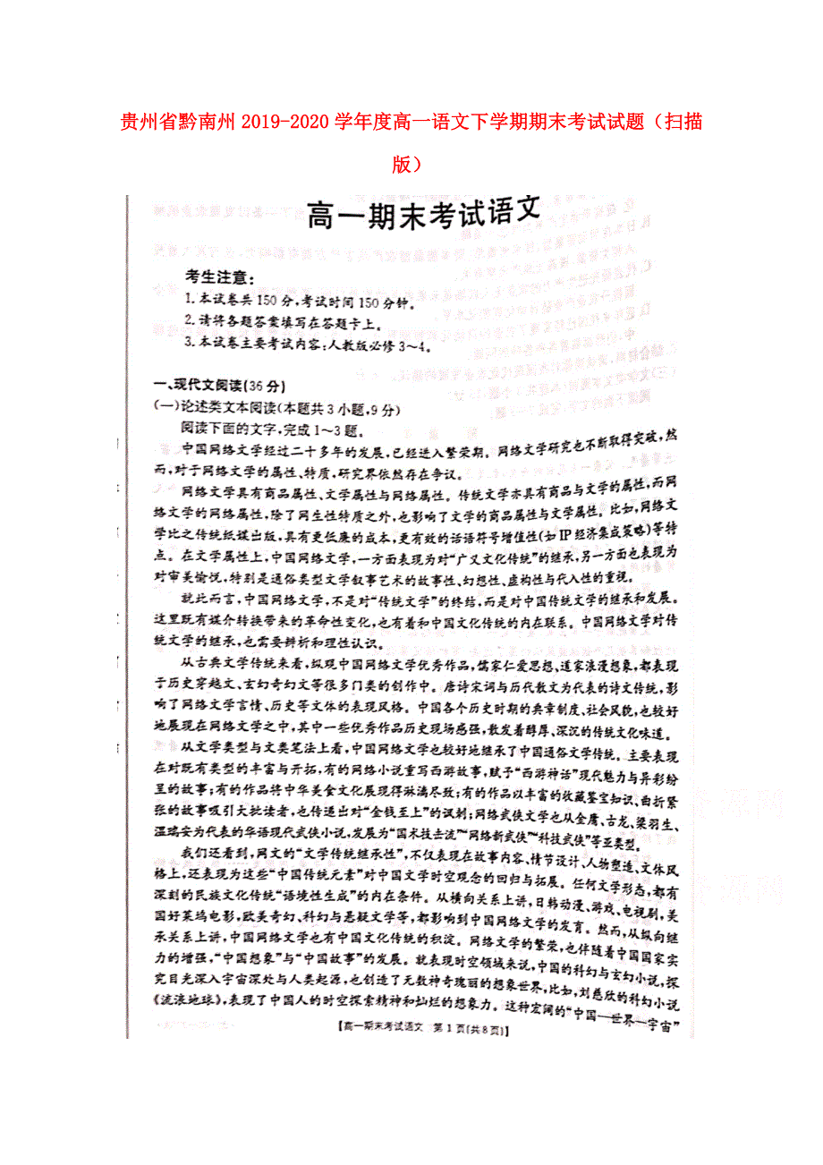 贵州省黔南州2019-2020学年度高一语文下学期期末考试试题（扫描版）.doc_第1页