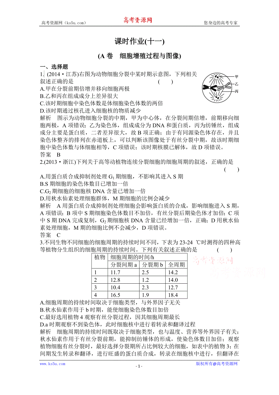 《高考调研》2016高考生物（新课标）大一轮复习配套检测 第四单元 细胞的生命历程11.doc_第1页