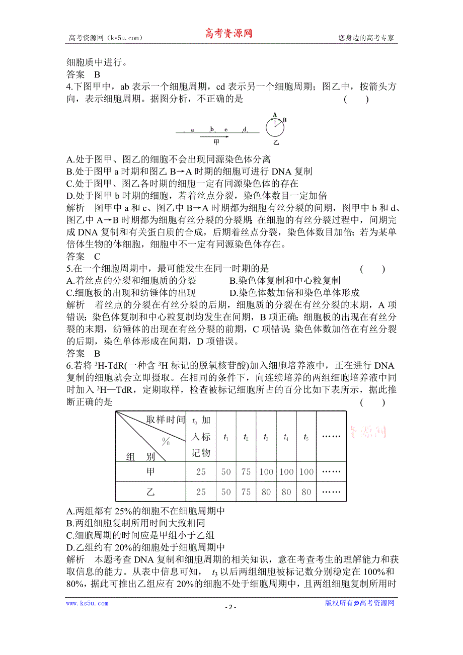 《高考调研》2016高考生物（新课标）大一轮复习配套检测 第四单元 细胞的生命历程11.doc_第2页