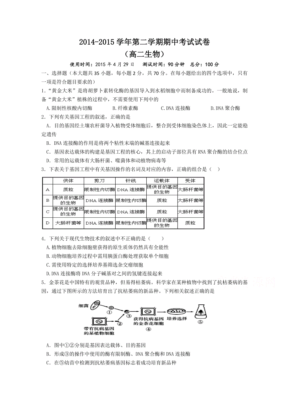 山西太原外国语学校2014-2015学年高二下学期期中考试生物试题 WORD版含答案.doc_第1页