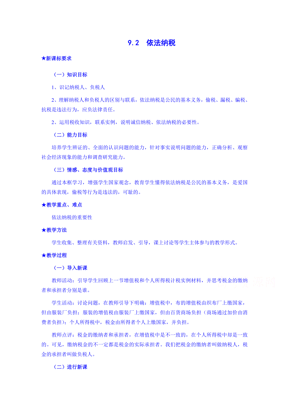 江苏省如皋市薛窑中学人教版政治必修一教案 经济生活9.2 依法纳税.doc_第1页