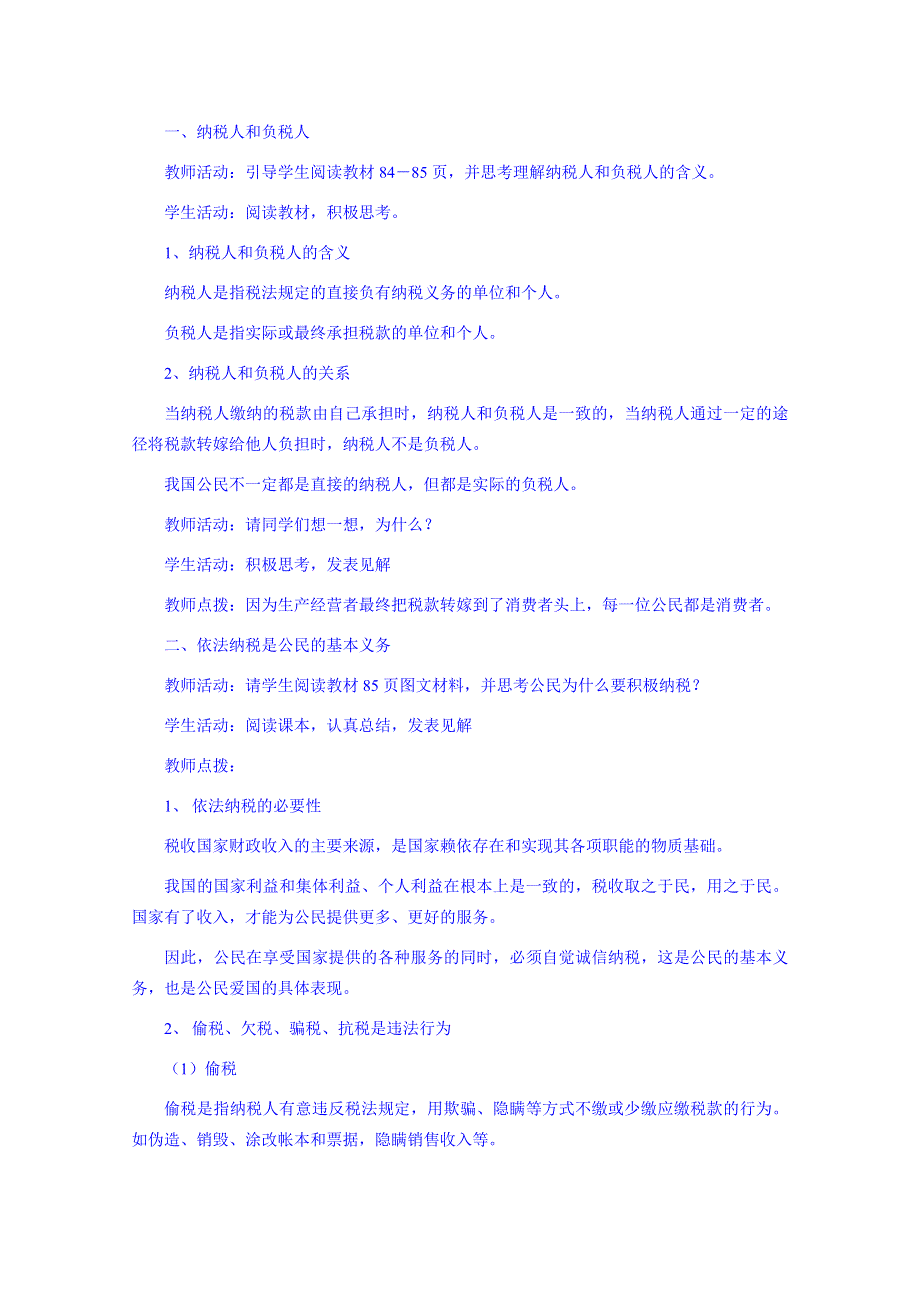 江苏省如皋市薛窑中学人教版政治必修一教案 经济生活9.2 依法纳税.doc_第2页