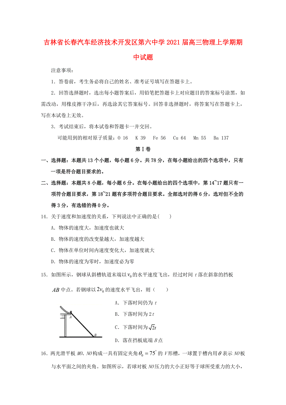 吉林省长春汽车经济技术开发区第六中学2021届高三物理上学期期中试题.doc_第1页