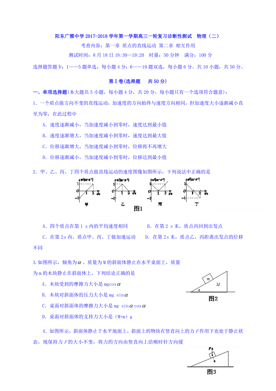 广东省阳东广雅学校2018届高三上学期一轮复习诊断性测试物理试题（2）8-18 WORD版含答案.doc_第1页