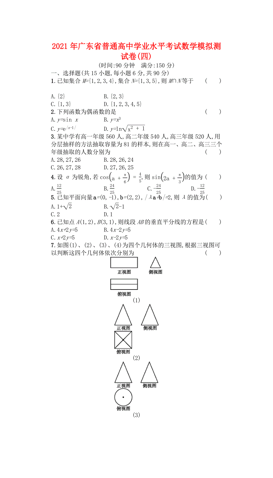 广东省2021年普通高中数学学业水平考试模拟测试卷（四）（含解析）.docx_第1页