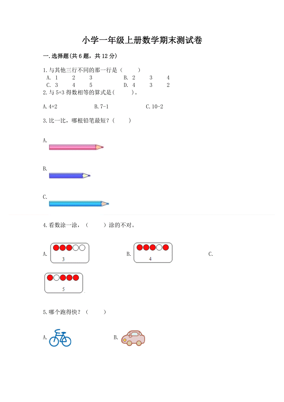 小学一年级上册数学期末测试卷精品【黄金题型】.docx_第1页