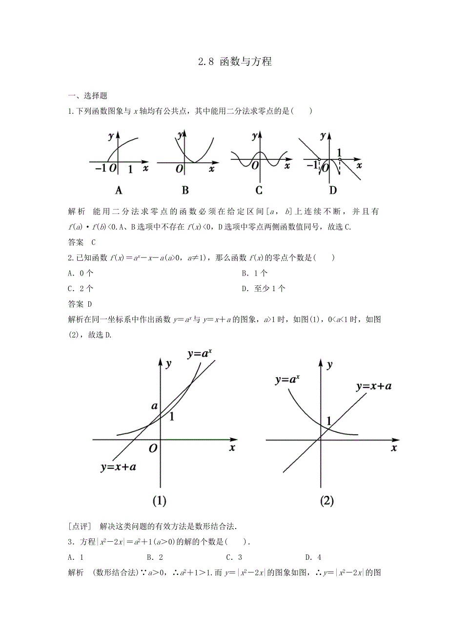 2014年高三数学大一轮复习配套题库《浙江专用（理）人教A》2.8 函数与方程.doc_第1页