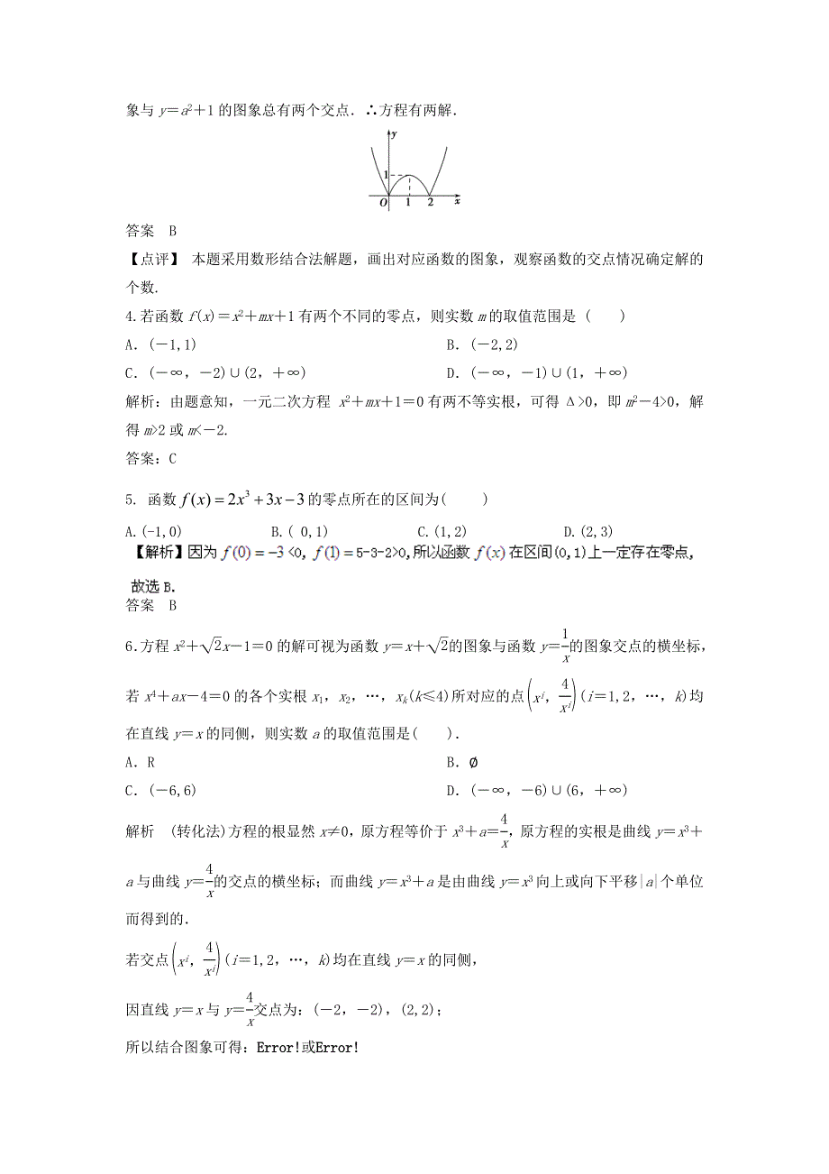 2014年高三数学大一轮复习配套题库《浙江专用（理）人教A》2.8 函数与方程.doc_第2页