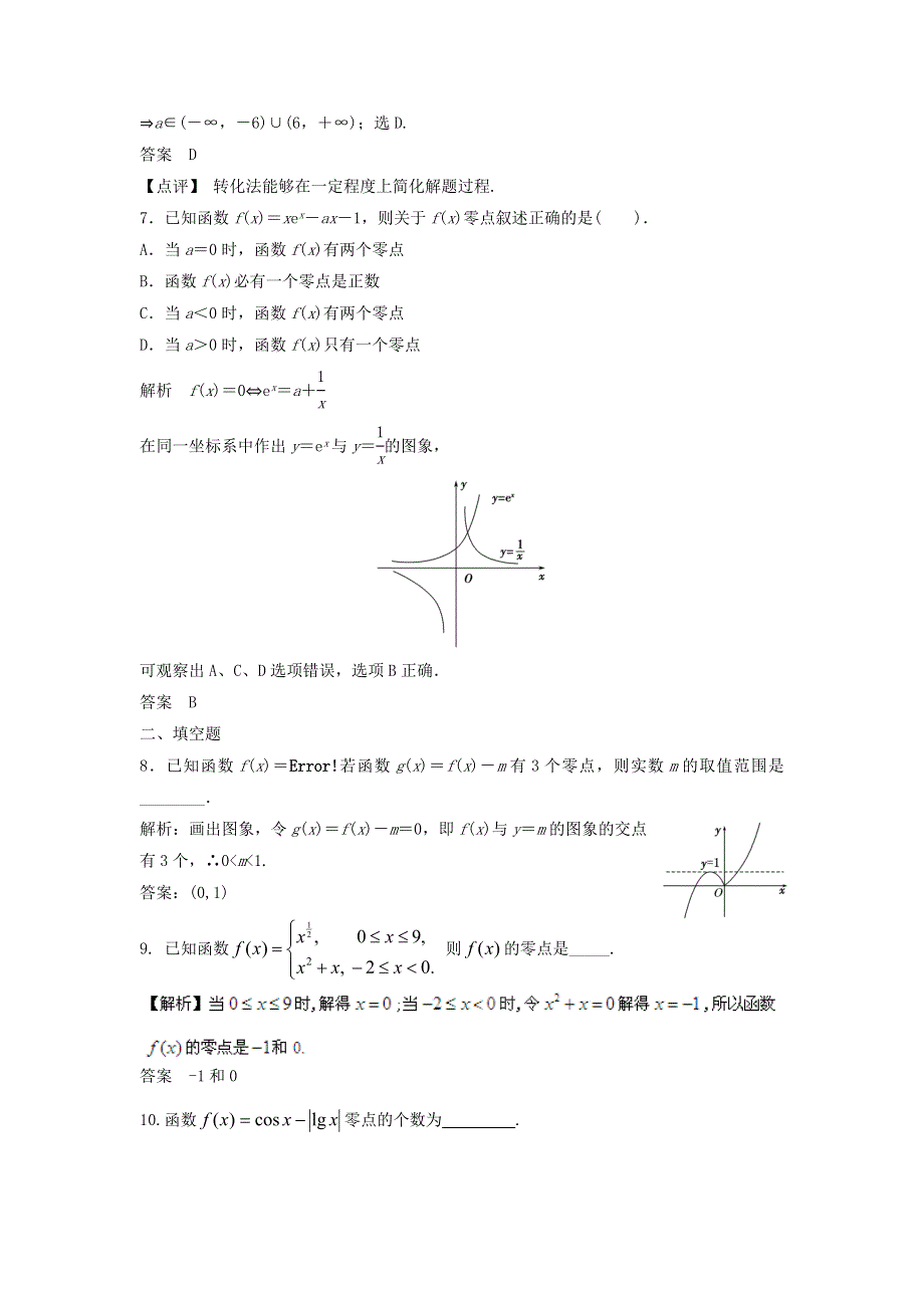 2014年高三数学大一轮复习配套题库《浙江专用（理）人教A》2.8 函数与方程.doc_第3页