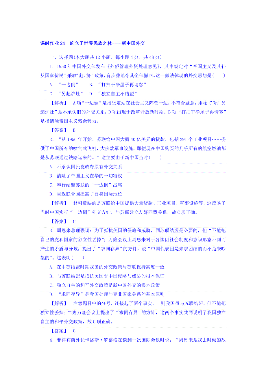 2017-2018学年高中历史必修1（岳麓）训练落实：第24课 两极对峙格局的形成 WORD版含答案.doc_第1页