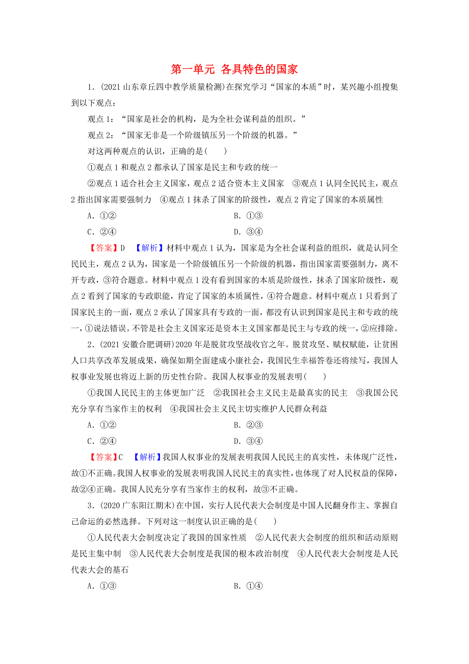 2021-2022学年新教材高中政治 第一单元 各具特色的国家 高分进阶1（含解析）部编版选择性必修1.doc_第1页