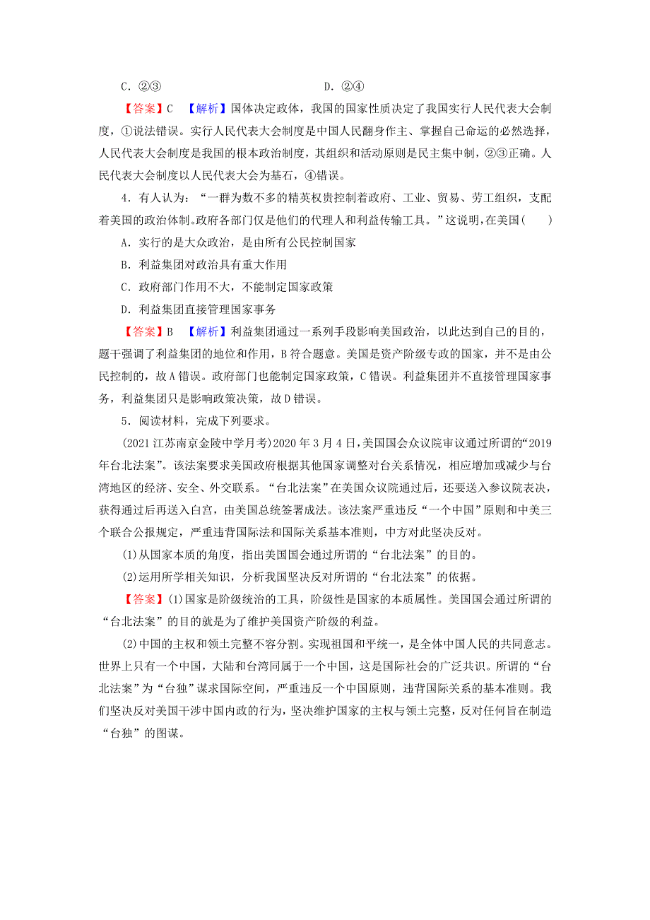 2021-2022学年新教材高中政治 第一单元 各具特色的国家 高分进阶1（含解析）部编版选择性必修1.doc_第2页