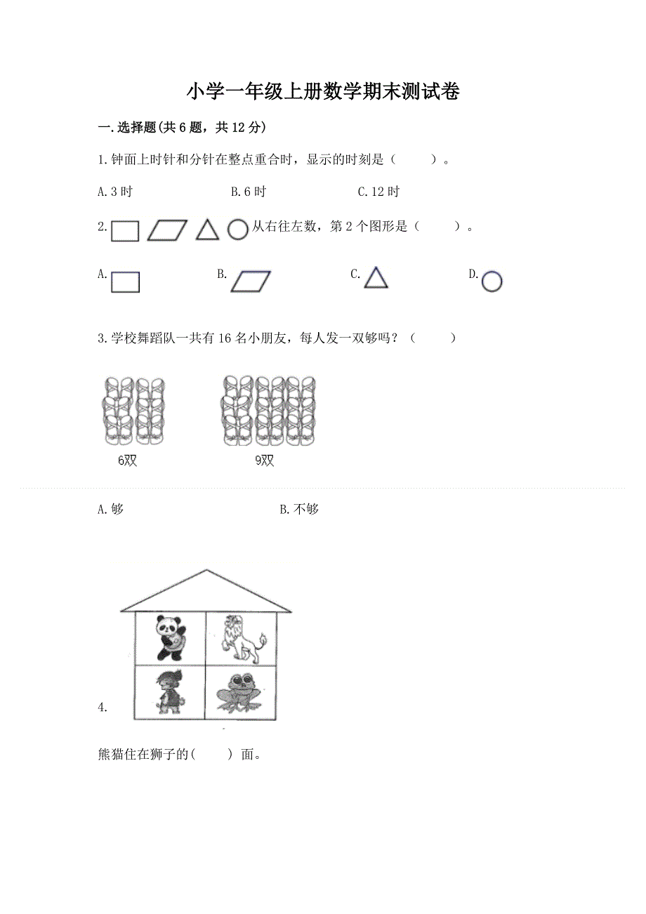 小学一年级上册数学期末测试卷精品及答案.docx_第1页