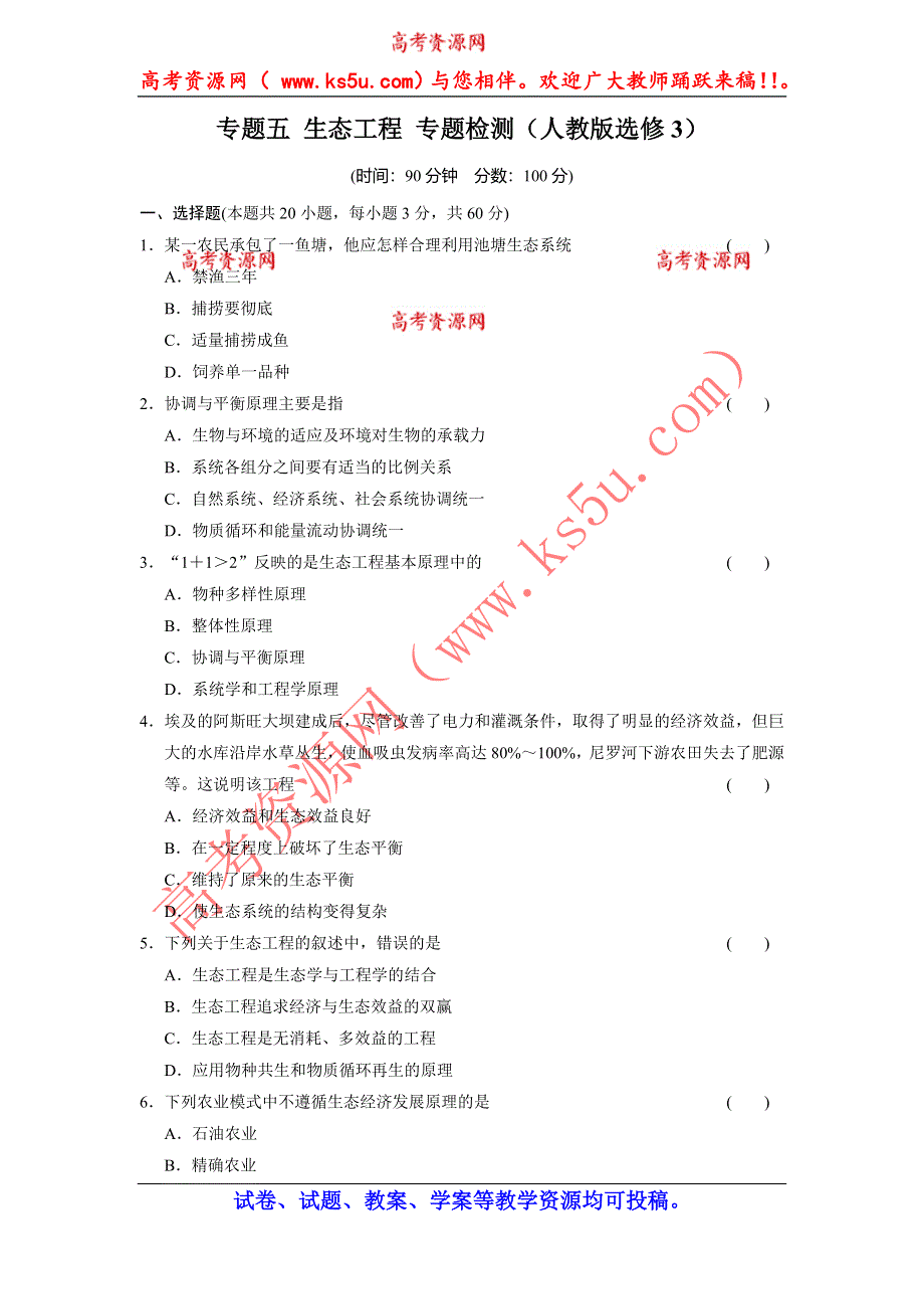 《学案导学设计》2014-2015学年高中生物每课一练：5专题 生态工程 专题检测（人教版选修3）.doc_第1页